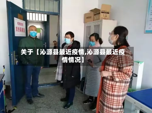 关于【沁源县最近疫情,沁源县最近疫情情况】