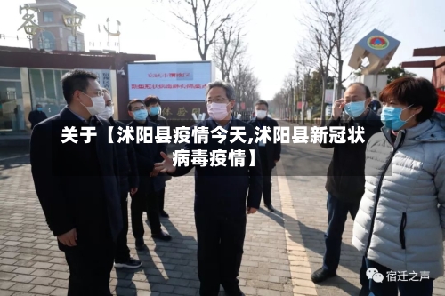 关于【沭阳县疫情今天,沭阳县新冠状病毒疫情】