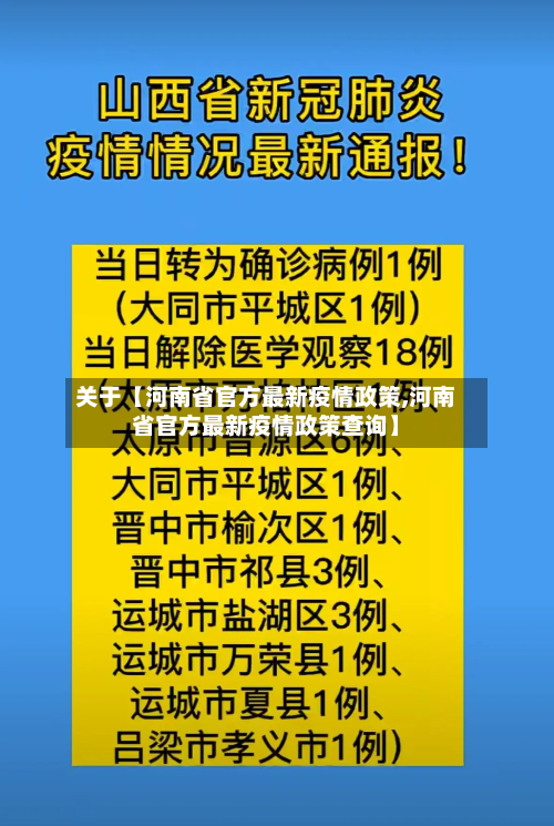 关于【河南省官方最新疫情政策,河南省官方最新疫情政策查询】