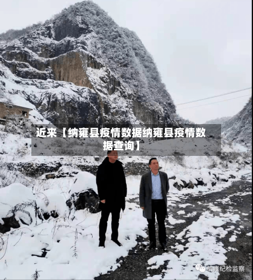 近来【纳雍县疫情数据纳雍县疫情数据查询】