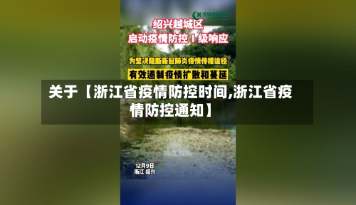 关于【浙江省疫情防控时间,浙江省疫情防控通知】