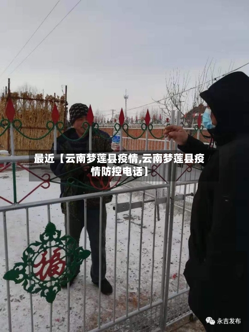 最近【云南梦莲县疫情,云南梦莲县疫情防控电话】-第2张图片