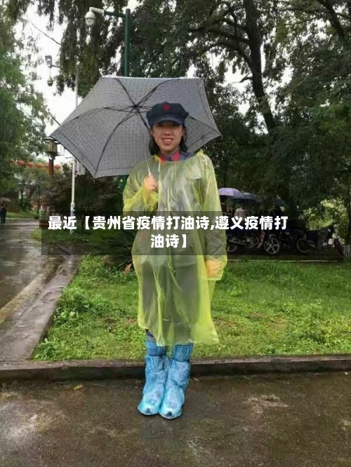 最近【贵州省疫情打油诗,遵义疫情打油诗】-第3张图片