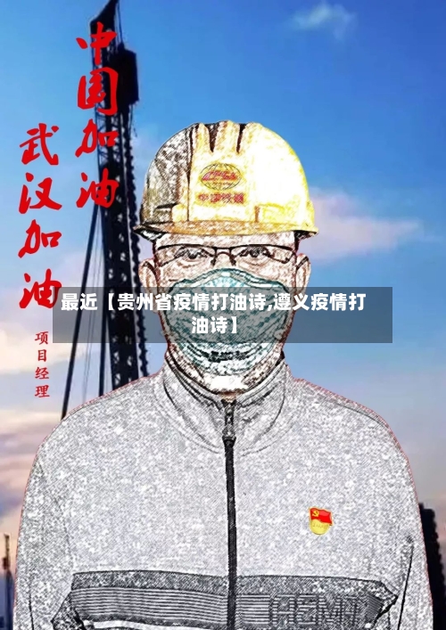 最近【贵州省疫情打油诗,遵义疫情打油诗】-第2张图片