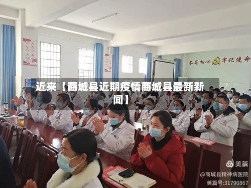 近来【商城县近期疫情商城县最新新闻】-第2张图片
