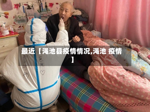 最近【渑池县疫情情况,渑池 疫情】-第3张图片