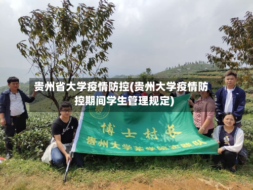 贵州省大学疫情防控(贵州大学疫情防控期间学生管理规定)