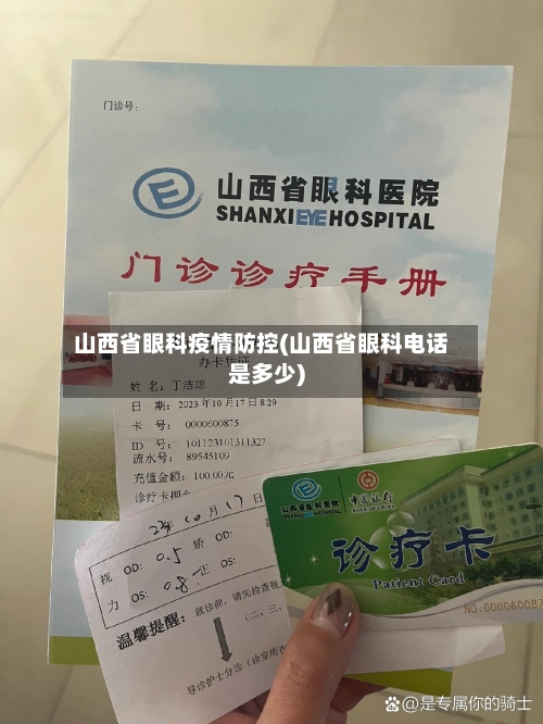山西省眼科疫情防控(山西省眼科电话是多少)