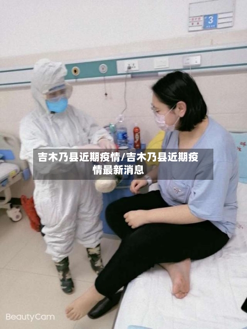吉木乃县近期疫情/吉木乃县近期疫情最新消息-第2张图片