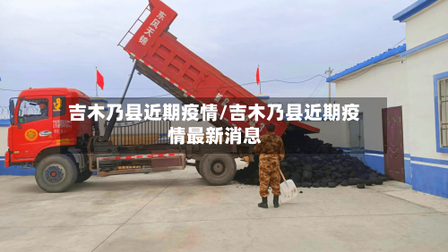 吉木乃县近期疫情/吉木乃县近期疫情最新消息-第3张图片