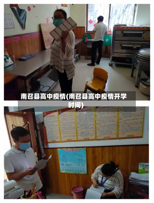 南召县高中疫情(南召县高中疫情开学时间)-第2张图片