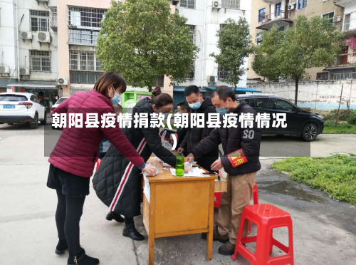 朝阳县疫情捐款(朝阳县疫情情况)-第2张图片