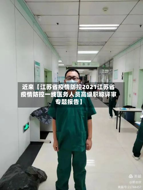 近来【江苏省疫情防控2021江苏省疫情防控一线医务人员高级职称评审专题报告】