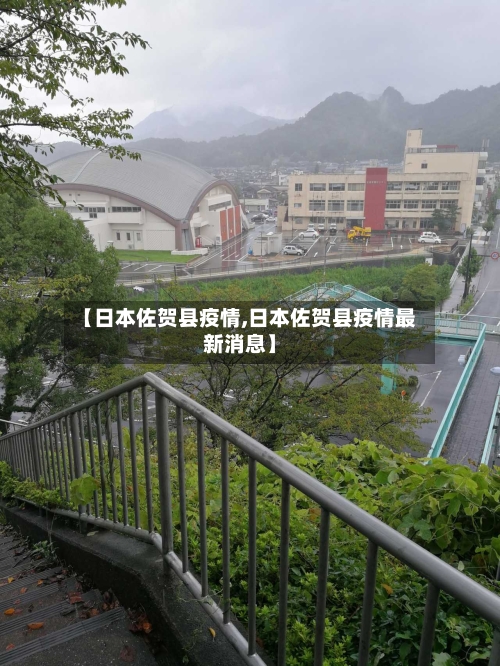【日本佐贺县疫情,日本佐贺县疫情最新消息】