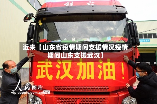 近来【山东省疫情期间支援情况疫情期间山东支援武汉】-第3张图片
