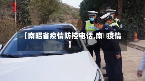 【南昭省疫情防控电话,南亰疫情】