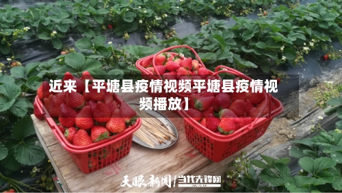 近来【平塘县疫情视频平塘县疫情视频播放】-第3张图片