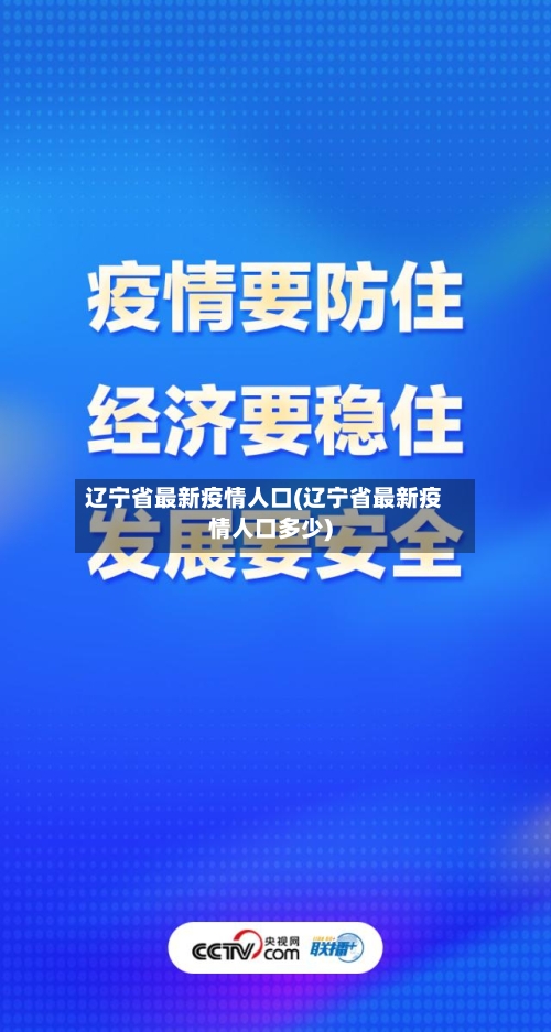 辽宁省最新疫情人口(辽宁省最新疫情人口多少)