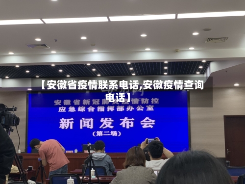【安徽省疫情联系电话,安徽疫情查询电话】