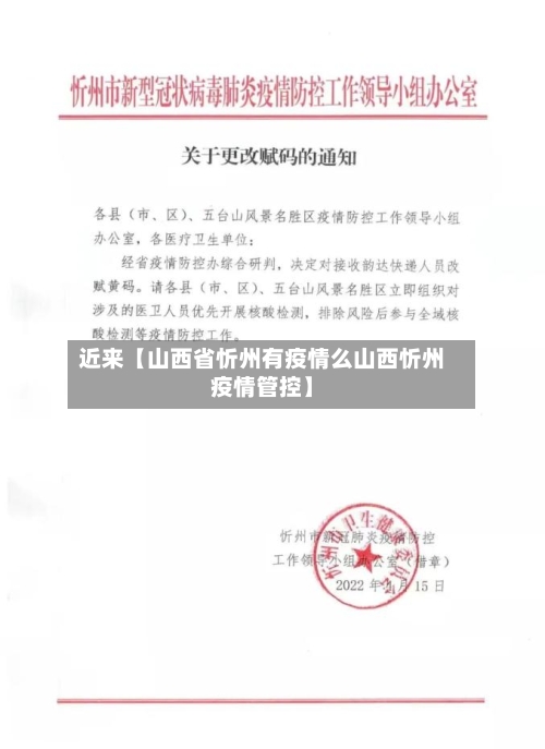 近来【山西省忻州有疫情么山西忻州疫情管控】-第3张图片