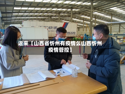 近来【山西省忻州有疫情么山西忻州疫情管控】