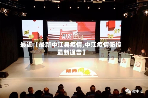 最近【最新中江县疫情,中江疫情防控最新通告】-第2张图片