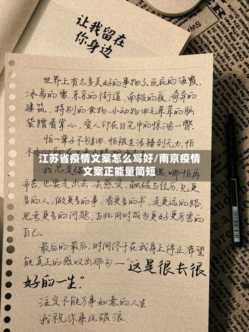 江苏省疫情文案怎么写好/南京疫情文案正能量简短-第2张图片