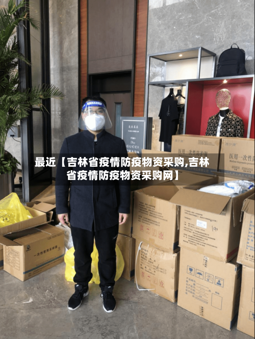 最近【吉林省疫情防疫物资采购,吉林省疫情防疫物资采购网】-第2张图片