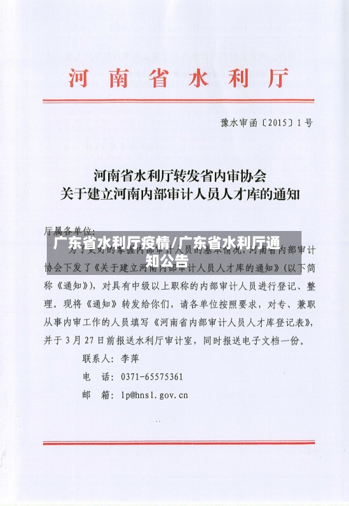广东省水利厅疫情/广东省水利厅通知公告