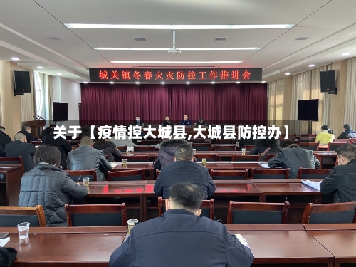 关于【疫情控大城县,大城县防控办】