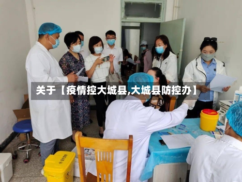 关于【疫情控大城县,大城县防控办】-第2张图片