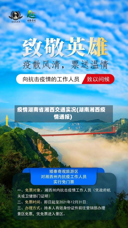 疫情湖南省湘西交通实况(湖南湘西疫情通报)