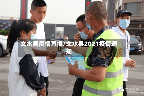 文水县疫情直播/文水县2021疫情通知