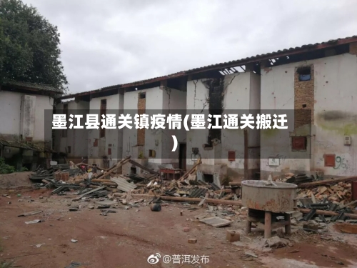 墨江县通关镇疫情(墨江通关搬迁)-第2张图片