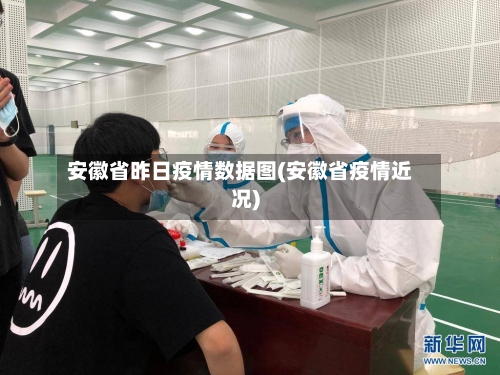 安徽省昨日疫情数据图(安徽省疫情近况)-第3张图片