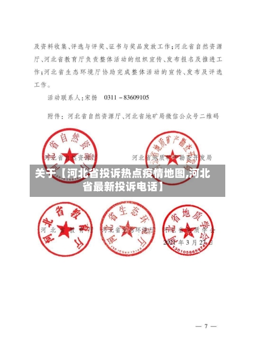 关于【河北省投诉热点疫情地图,河北省最新投诉电话】-第2张图片