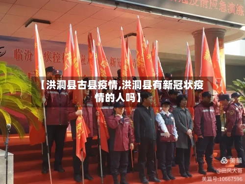【洪洞县古县疫情,洪洞县有新冠状疫情的人吗】