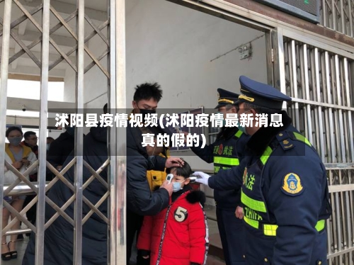 沭阳县疫情视频(沭阳疫情最新消息真的假的)