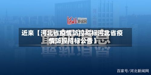 近来【河北省疫情防控招标河北省疫情防控招标公告】