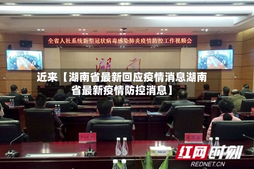 近来【湖南省最新回应疫情消息湖南省最新疫情防控消息】