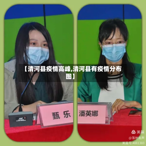 【清河县疫情高峰,清河县有疫情分布图】