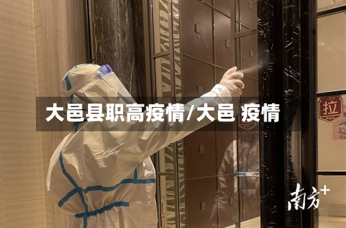 大邑县职高疫情/大邑 疫情-第2张图片