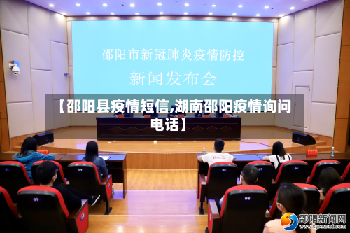 【邵阳县疫情短信,湖南邵阳疫情询问电话】