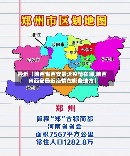 最近【陕西省西安最近疫情在哪,陕西省西安最近疫情在哪些地方】