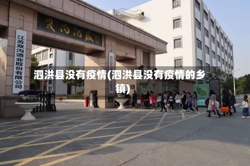泗洪县没有疫情(泗洪县没有疫情的乡镇)