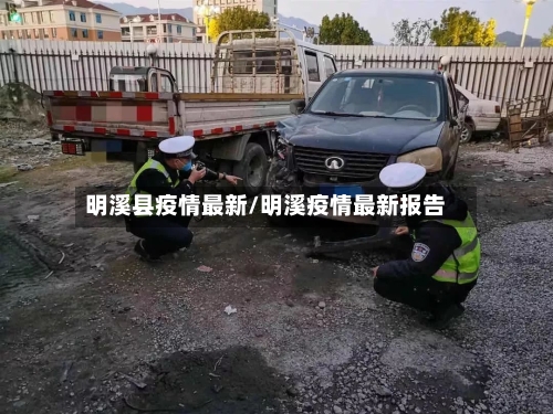 明溪县疫情最新/明溪疫情最新报告-第2张图片