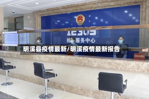 明溪县疫情最新/明溪疫情最新报告