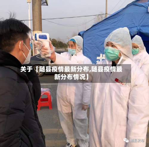 关于【随县疫情最新分布,随县疫情最新分布情况】-第3张图片