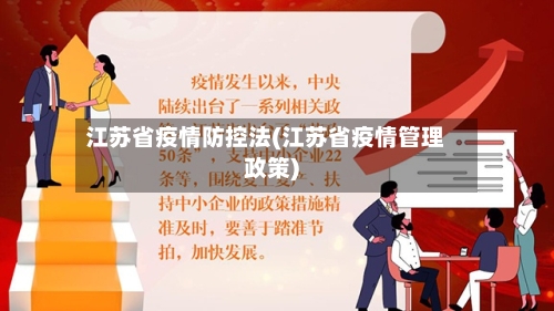 江苏省疫情防控法(江苏省疫情管理政策)-第2张图片