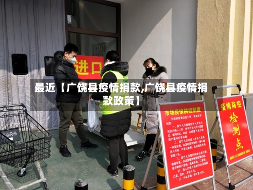 最近【广饶县疫情捐款,广饶县疫情捐款政策】-第2张图片